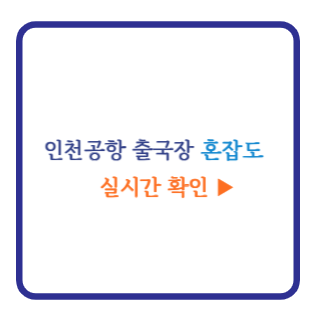 인천공항 출국장 혼잡도