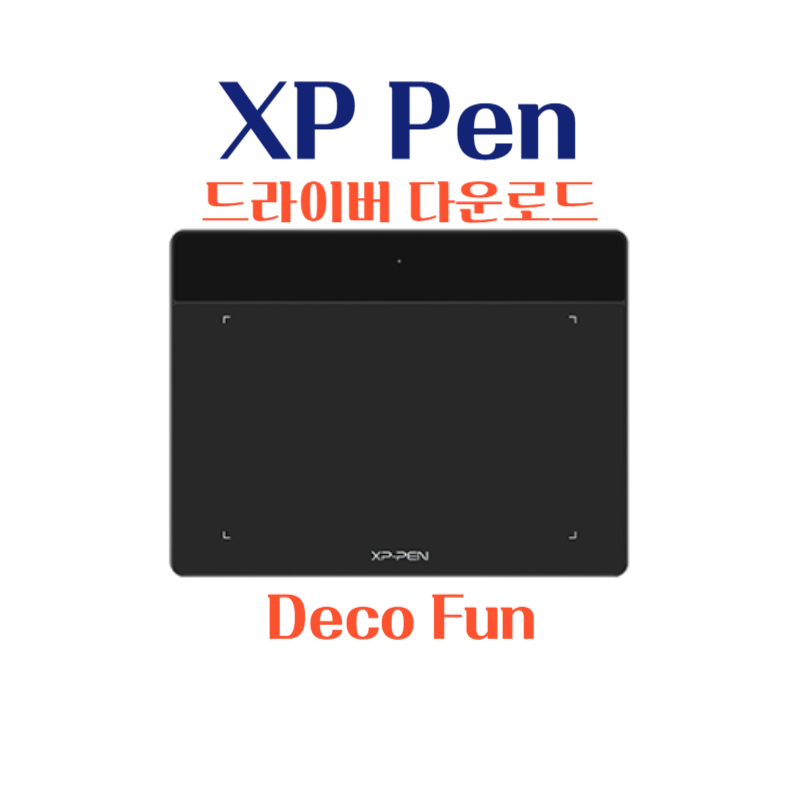 엑스피 펜 XP Pen 타블렛 Deco Fun 드라이버 설치 다운로드