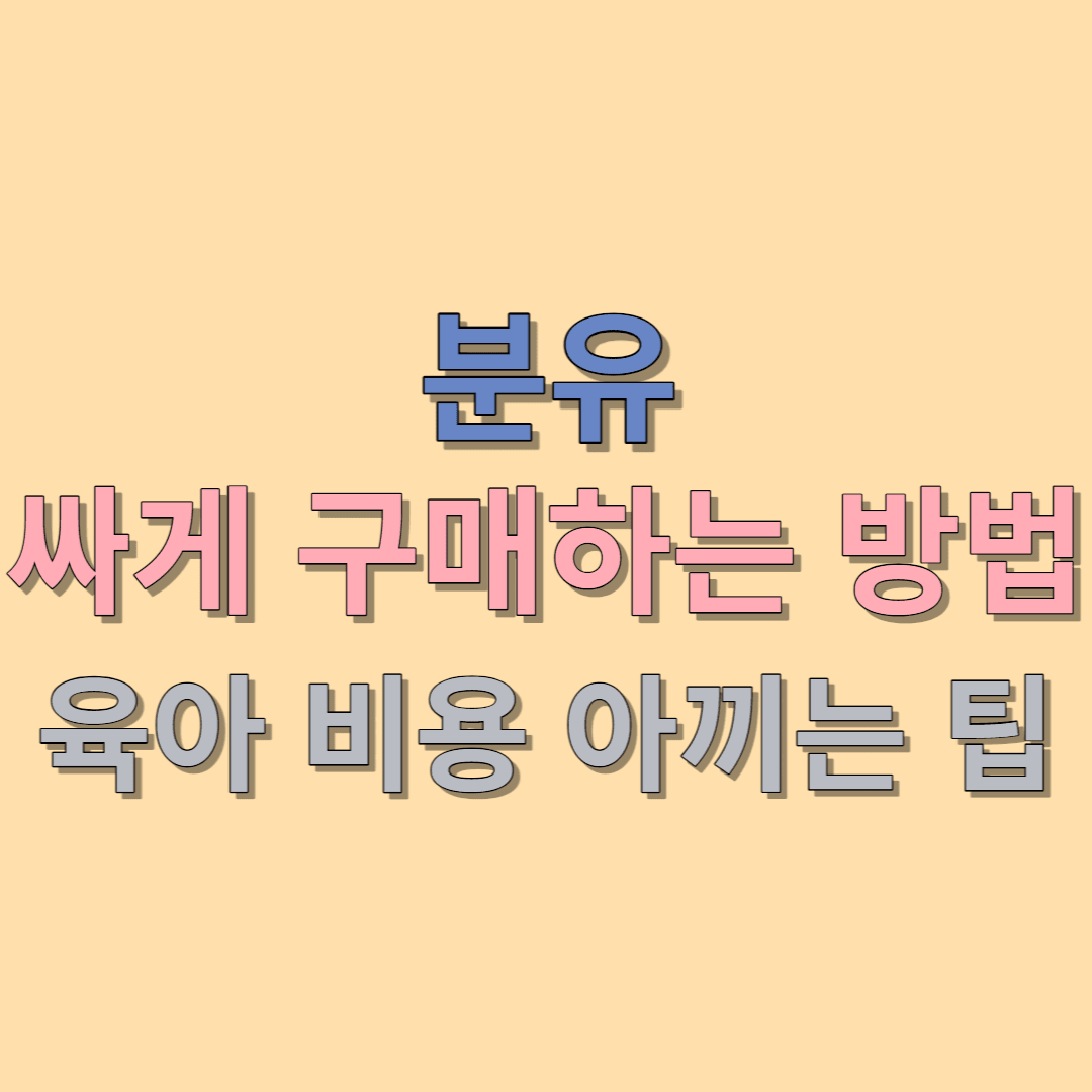 분유 싸게 사는 방법