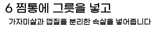  6 찜통에 그릇을 넣고 가자미살과 껍질을 분리한 속살을 넣어줍니다