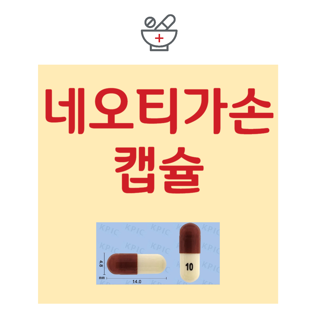 네오티가손캡슐&#44; 경구 건선치료제