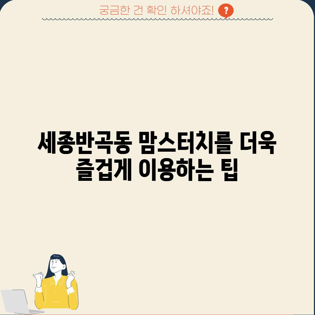 세종반곡동 맘스터치를 더욱 즐겁게 이용하는 팁