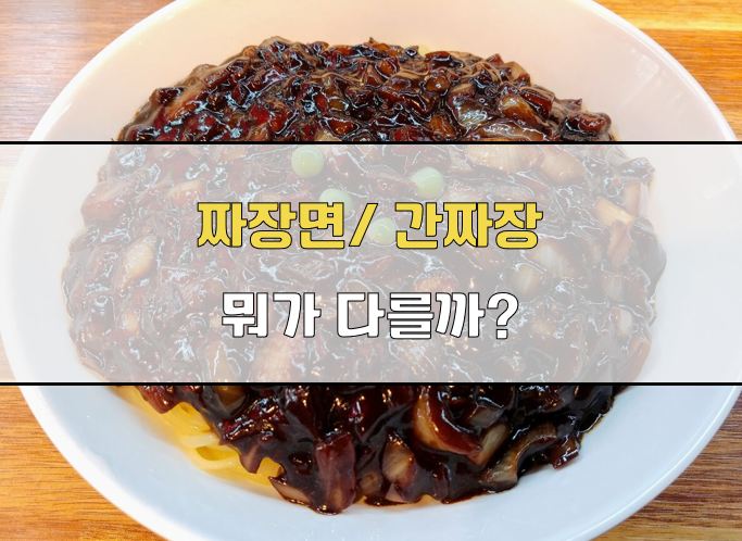 짜장면 간짜장 비교