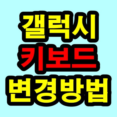 갤럭시 키보드 변경 썸네일