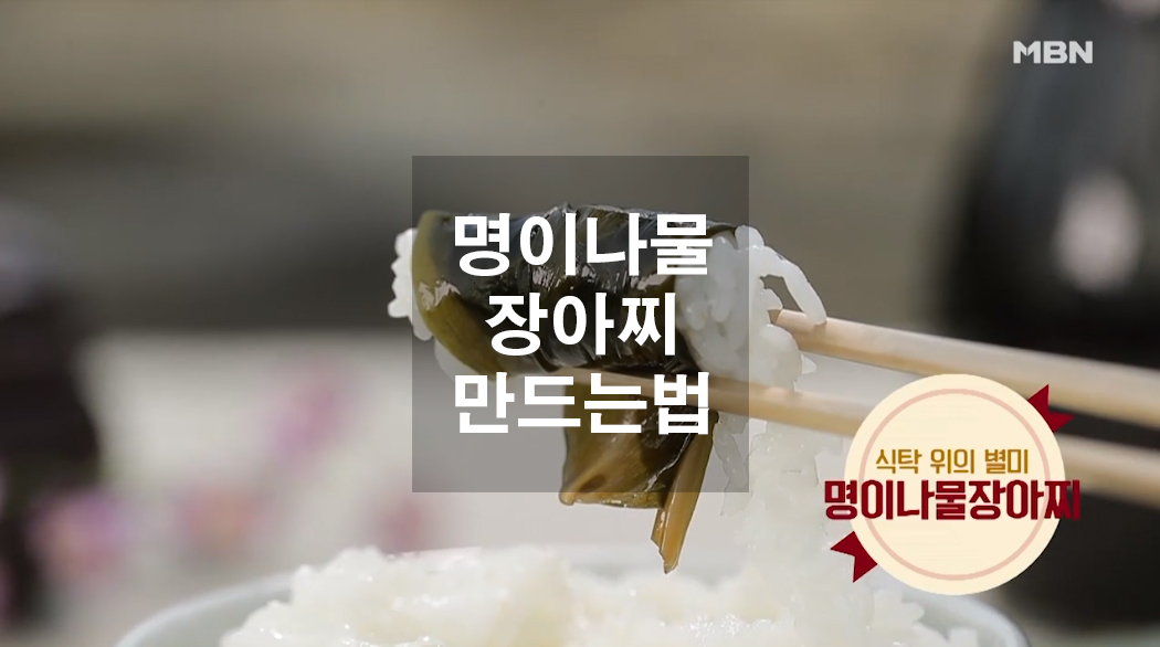  명이나물 장아찌 만드는법