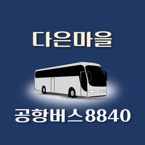 썸네일-공항버스-8840번-다은마을-정류장-위치-배차시간-이용요금-안내