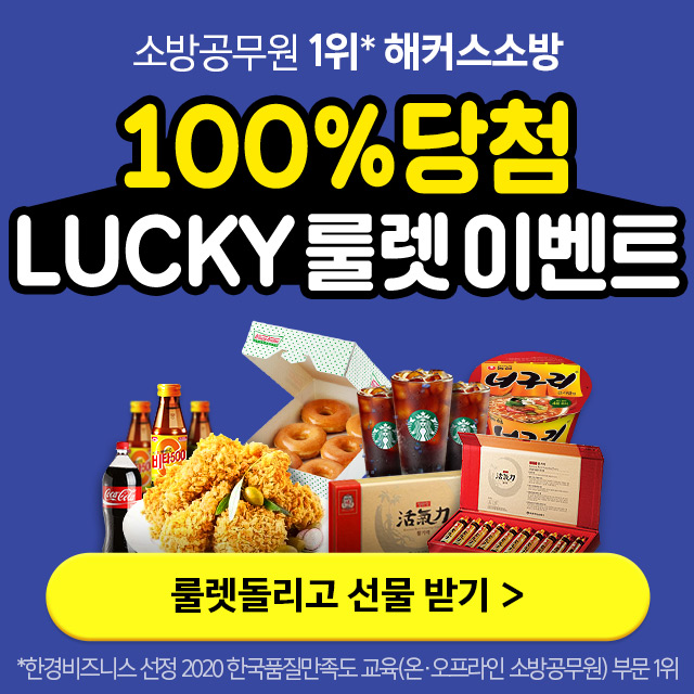  [해커스소방] 100% 당첨, LUCKY 룰렛이벤트