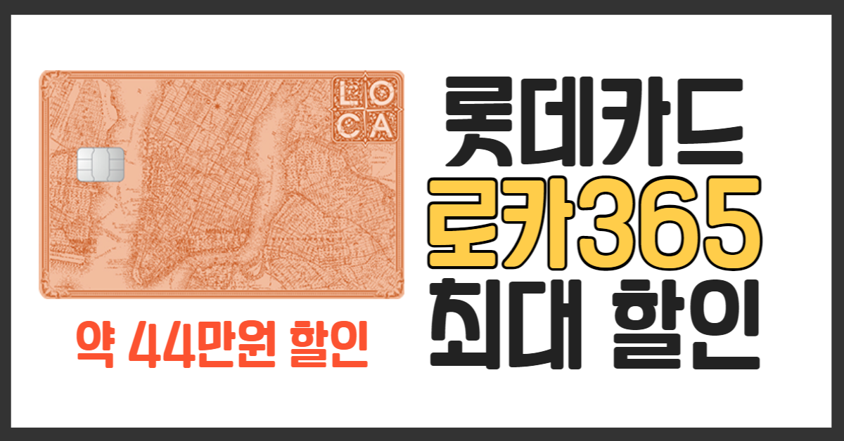  로카365 최대 혜택 및 이벤트 정리 - 롯데카드추천