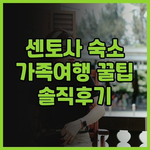 센토사 여행, 여기 어때요? 빌리지 