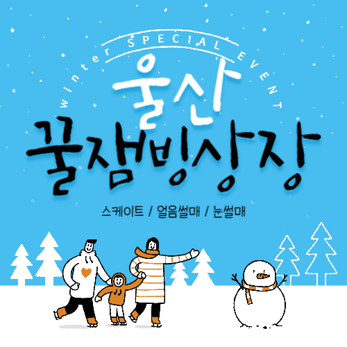 울산꿀잼빙상장