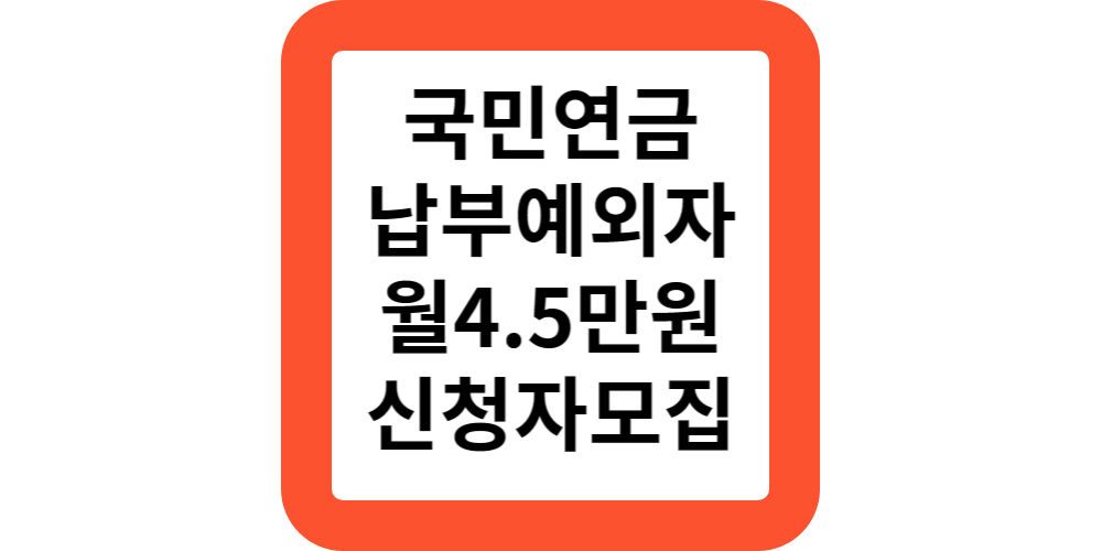  국민연금 납부예외자 지역가입자 월4.5만원지원(신청자모집)