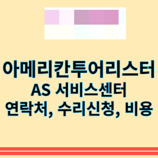 아메리칸투어리스터_썸네일