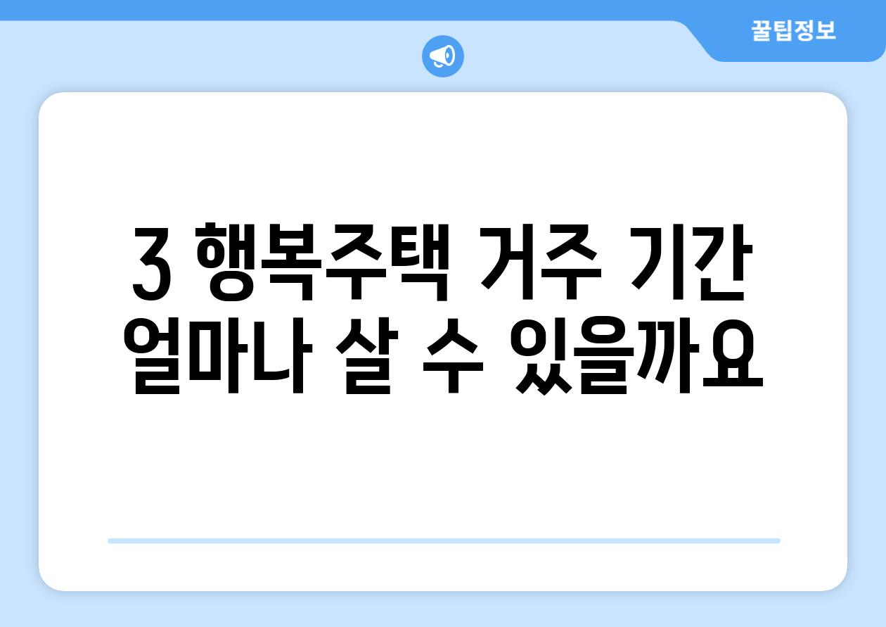 3. 행복주택 거주 기간: 얼마나 살 수 있을까요?