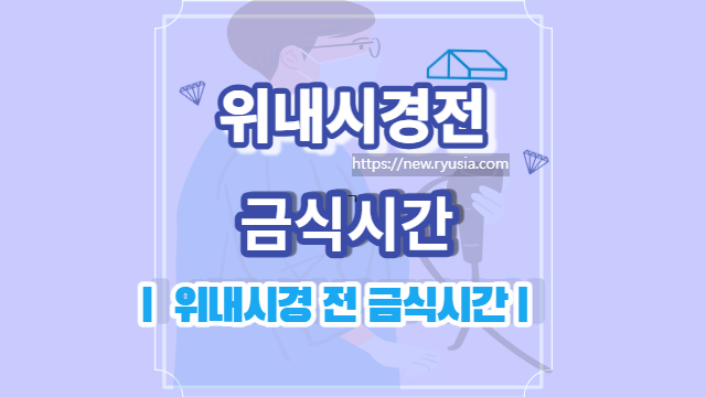 위내시경 금식시간