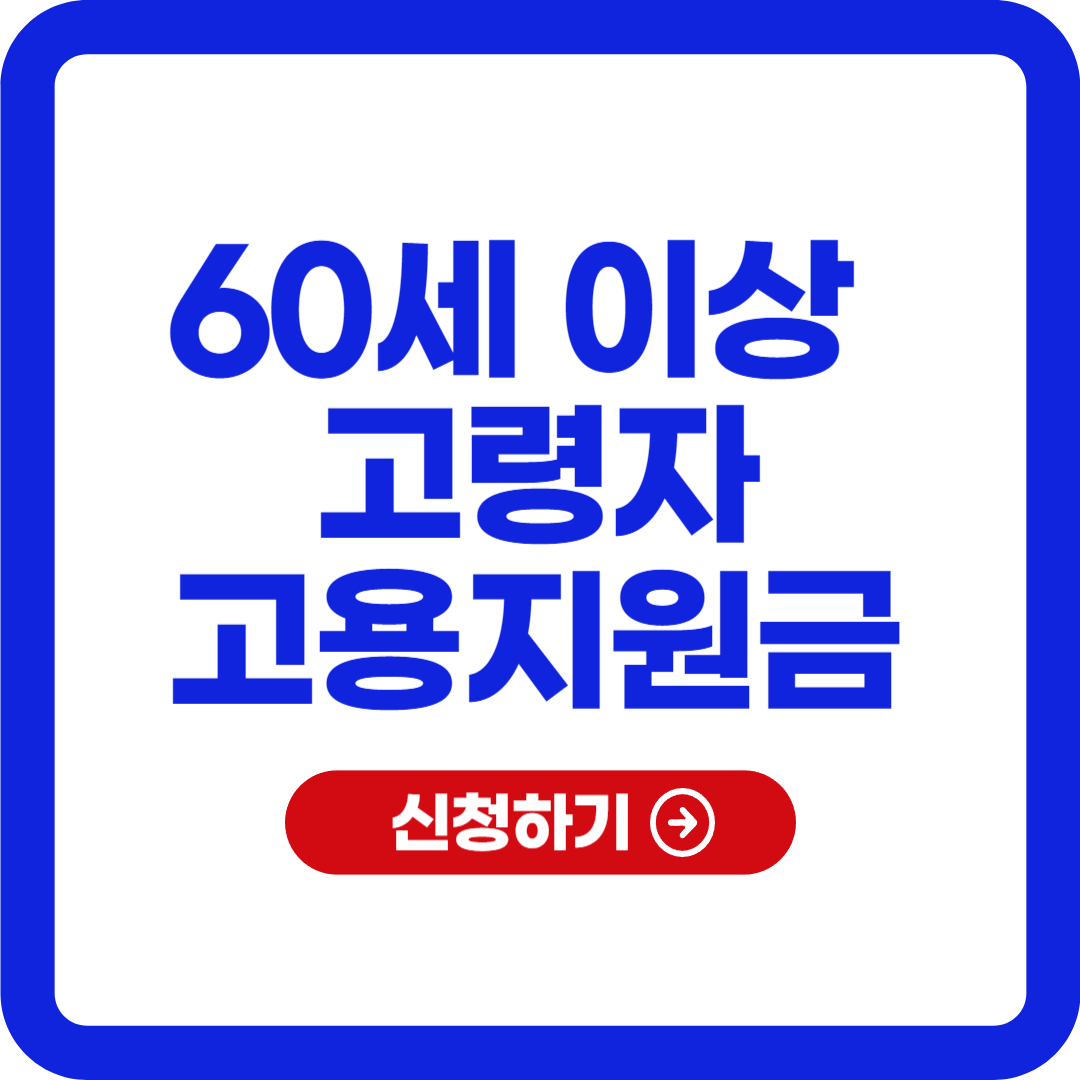 고령자 고용지원금 신청대상 신청방법