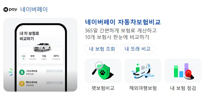 네이버페이 자동차보험 비교서비스 자동차보험 가장 싼 곳 찾는 사이트 캡처 화면