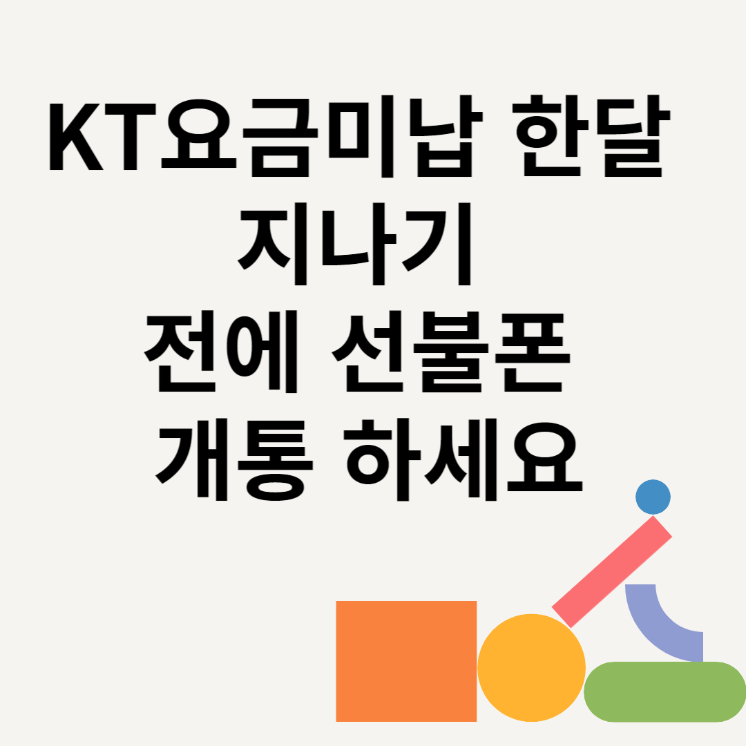 KT요금미납 한달 지나기 전에 선불폰 개통 하세요 블로그 썸내일 사진