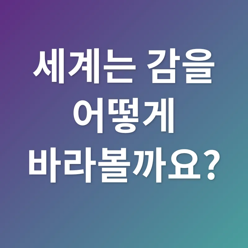 감_2