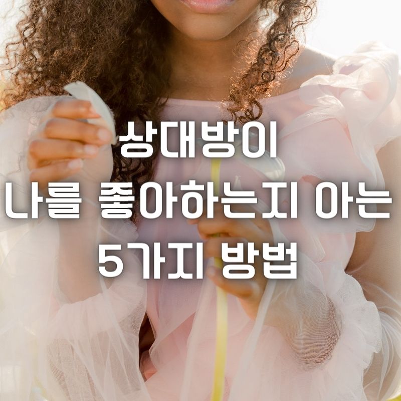 상대방이-나를-좋아하는지-아는-5가지-방법