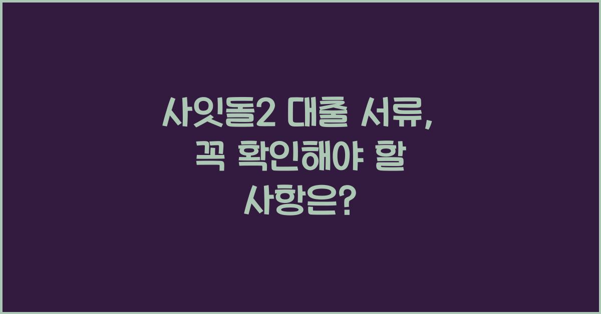 사잇돌2 대출 서류