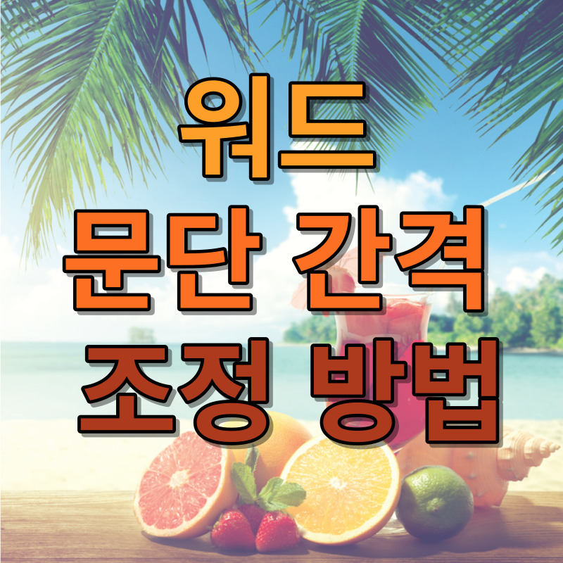 워드 문단 간격 조정 방법