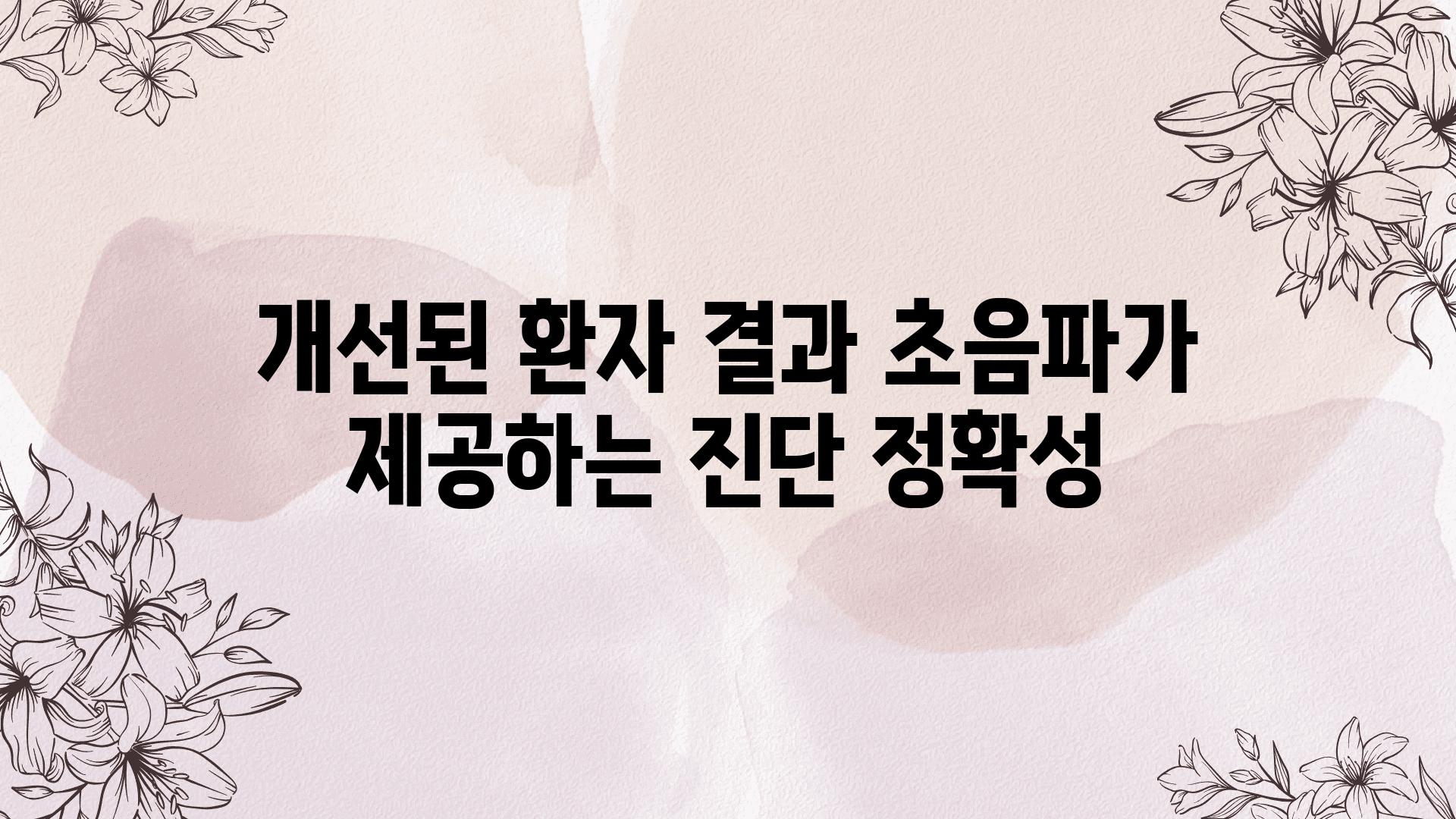 개선된 환자 결과 초음파가 제공하는 진단 정확성