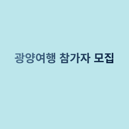  광양여행 참가자를 모집