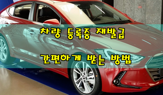  차량등록증 재발급 신청방법
