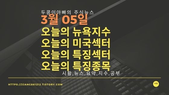  [20년 3월 05일]다우지수와 세계증시와 특징종목