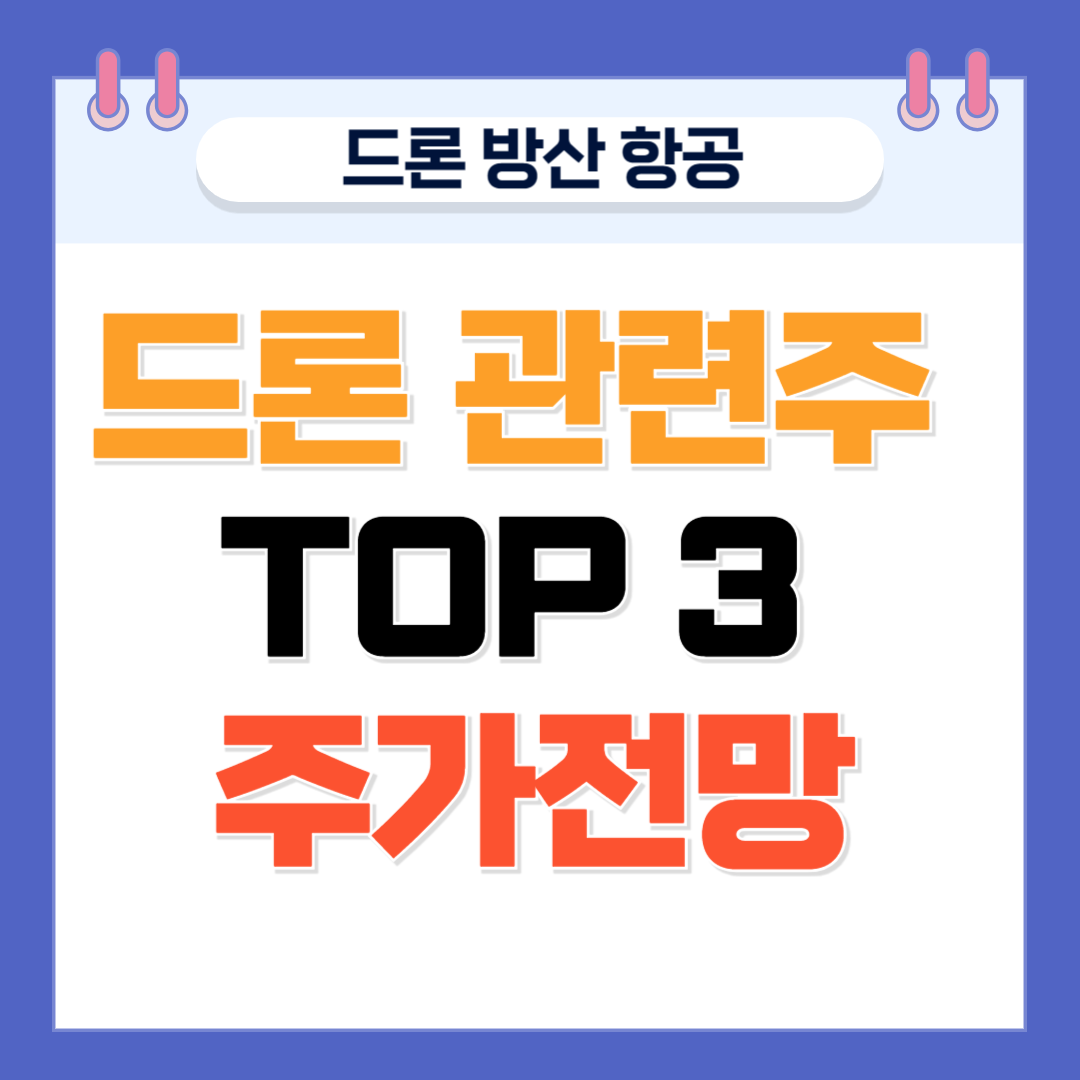 드론 관련주 TOP3 주가전망