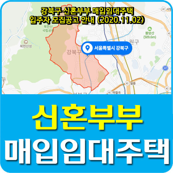  강북구 신혼부부 매입임대주택 입주자 모집공고 안내 (2020.11.02)
