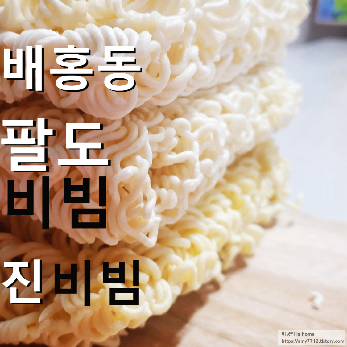  배홍동 vs 팔도 비빔면 vs 진 비빔면 _ 과연 비빔면 순위가 바뀔까?