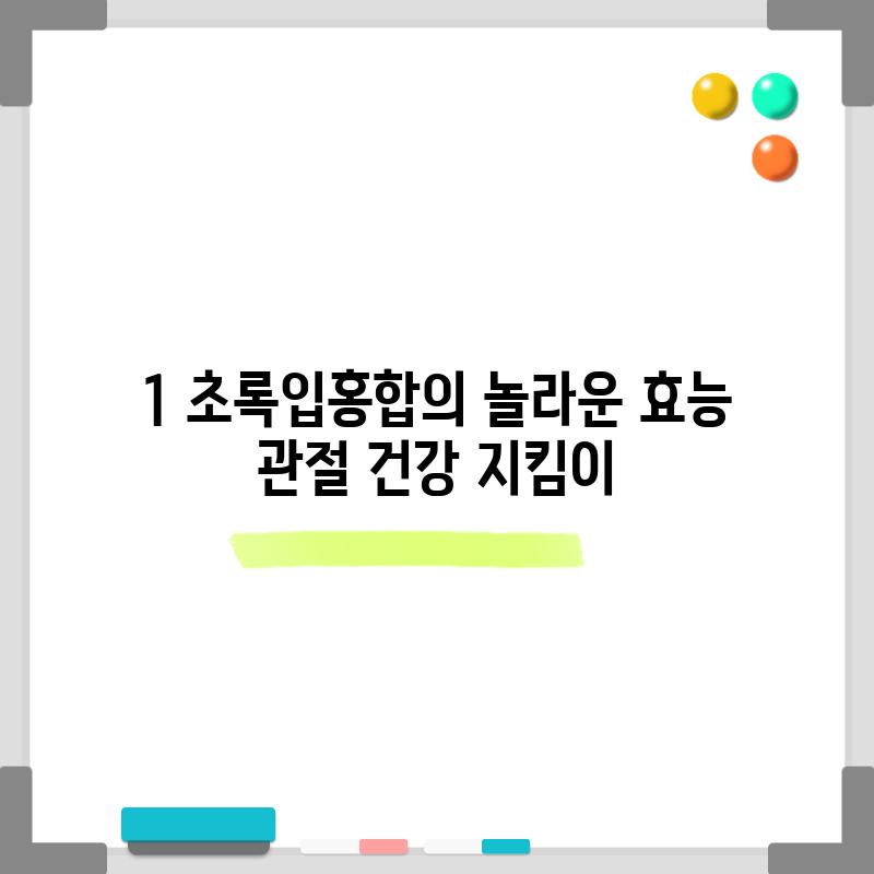 1. 초록입홍합의 놀라운 효능: 관절 건강 지킴이