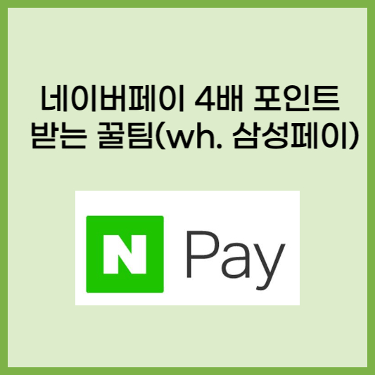네이버페이 활용팁