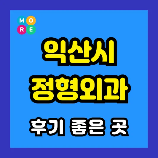 익산시 정형외과 후기 좋고 잘하는 전문의 병원 TOP 3곳 추천 ❘ 족저근막염, 발바닥 통증, 지간신경종