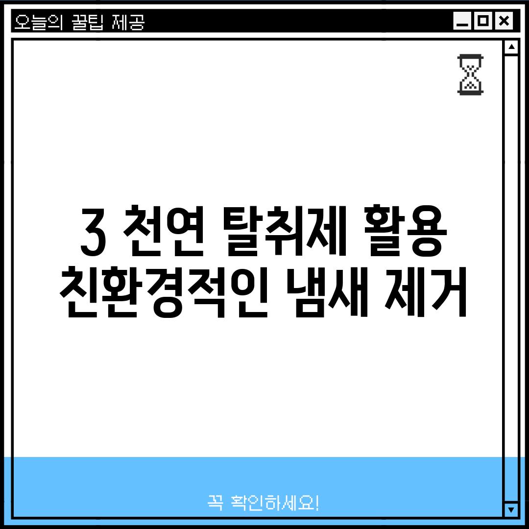 3. 천연 탈취제 활용: 친환경적인 냄새 제거