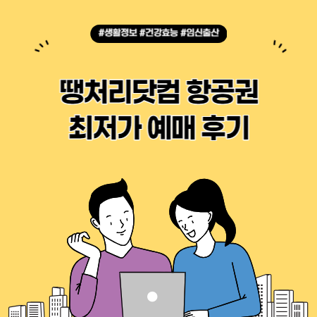 땡처리닷컴 항공권 최저가 예매 후기