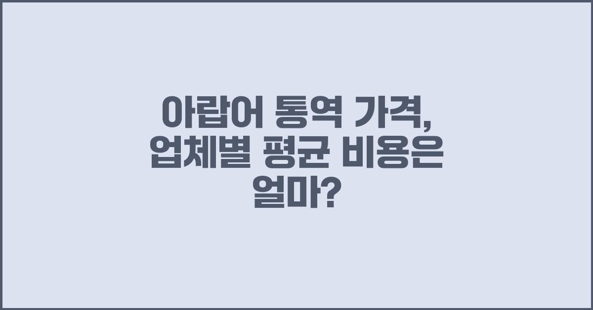 아랍어 통역 가격 금액 업체 평균 비용