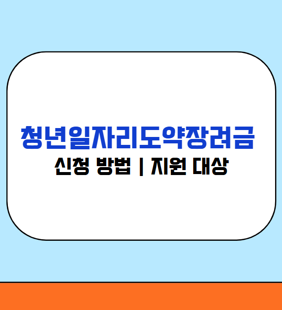 청년일자리도약장려금 신청 총정리