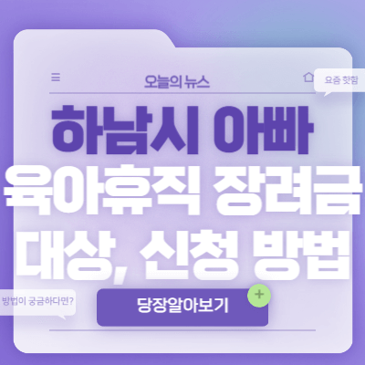 하남시-아빠-육아휴직-장려금-지원-대상-신청-방법