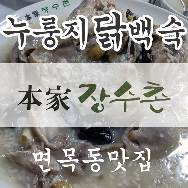  본가 장수촌, 누룽지 닭백숙 면목동 맛집 여름철 보양식
