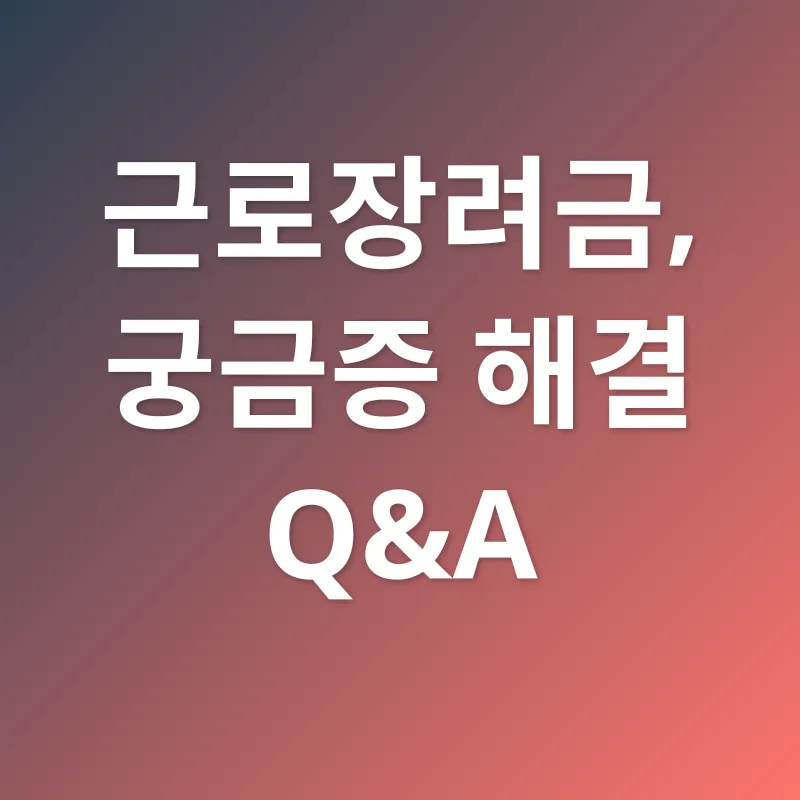 근로장려금_4