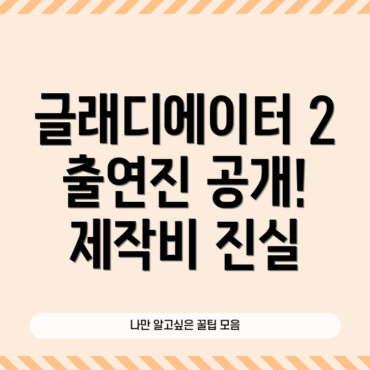 글래디에이터2