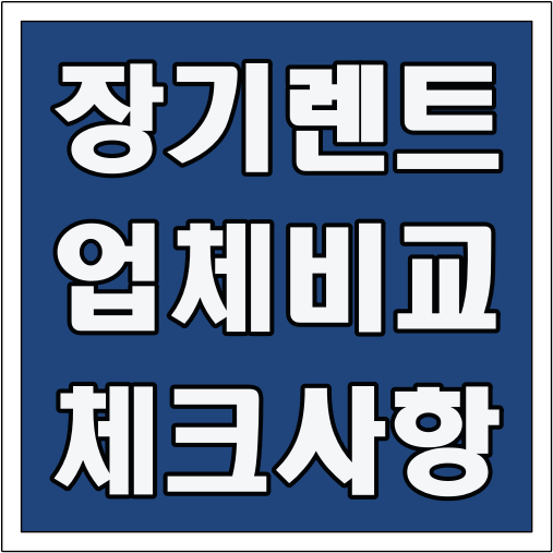 장기렌트 업체 비교 체크 사항 글씨 썸네일
