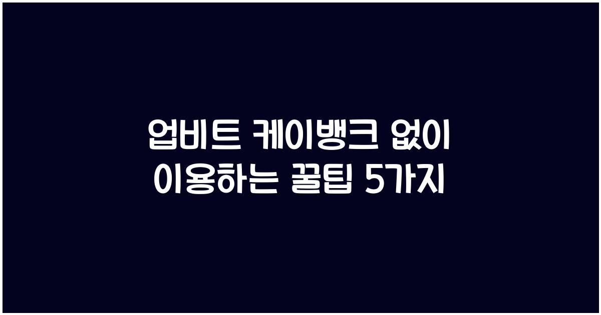 업비트 케이뱅크 없이