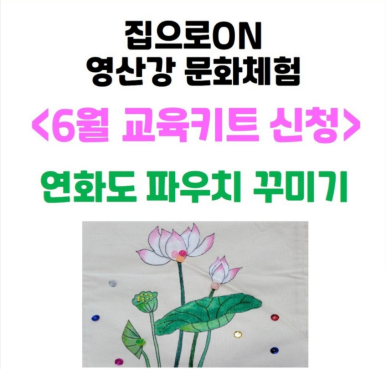  [6/9 14:00~/ 5~초등] 연화도 파우치 꾸미기