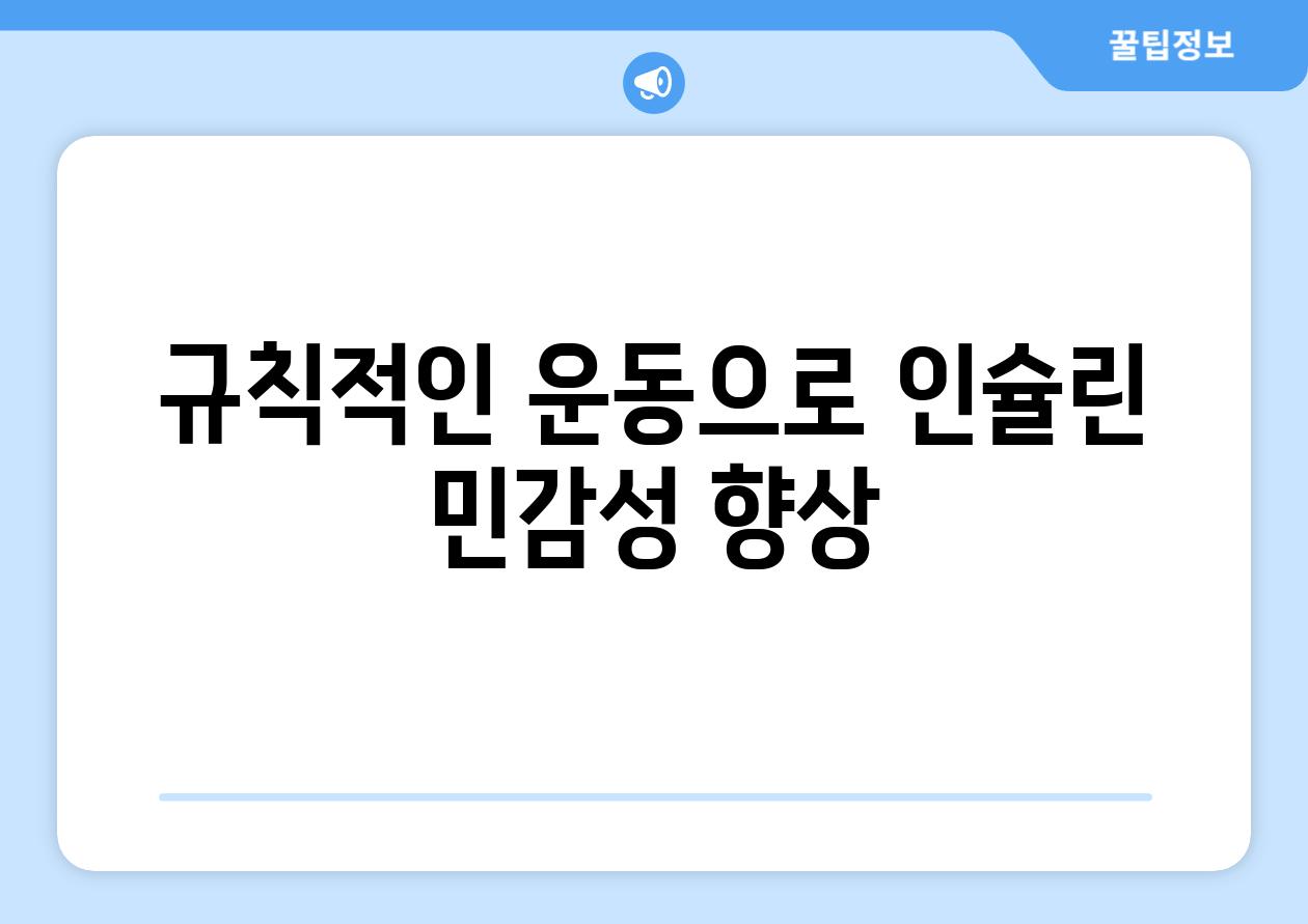 규칙적인 운동으로 인슐린 민감성 향상