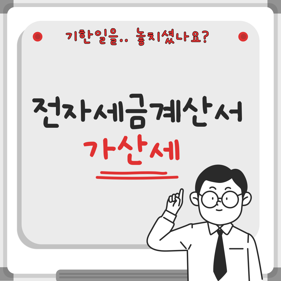  전자세금계산서 가산세 걱정없는 쉽고 안전한 발급방법