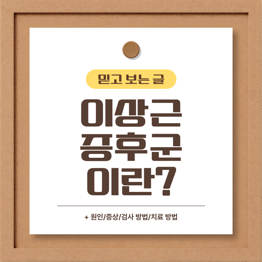 이상근증후군
