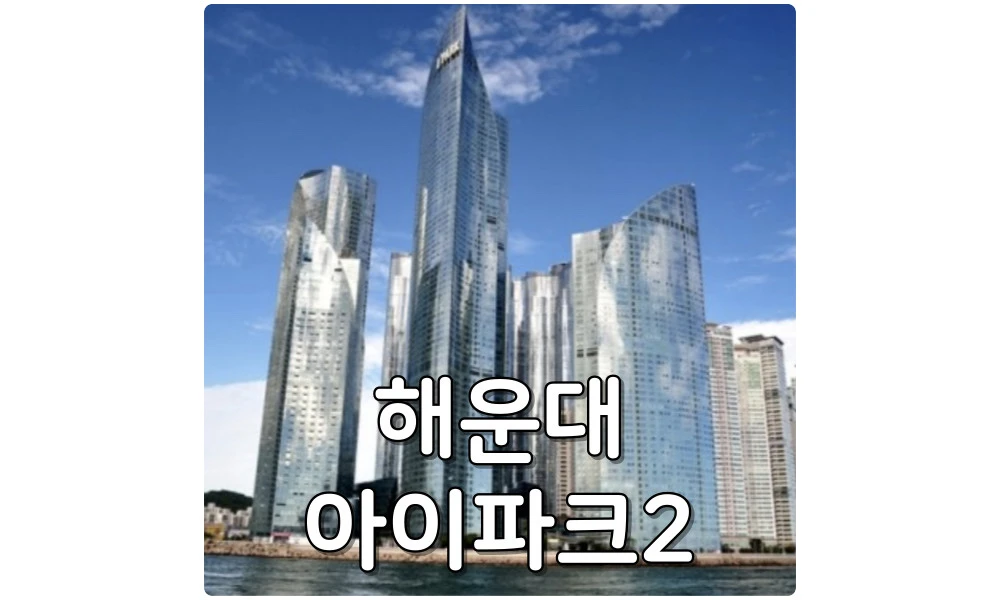 고층 빌딩 순위 8위 해운대 아이파크2